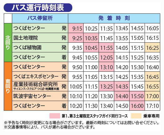 バス運行時刻表
