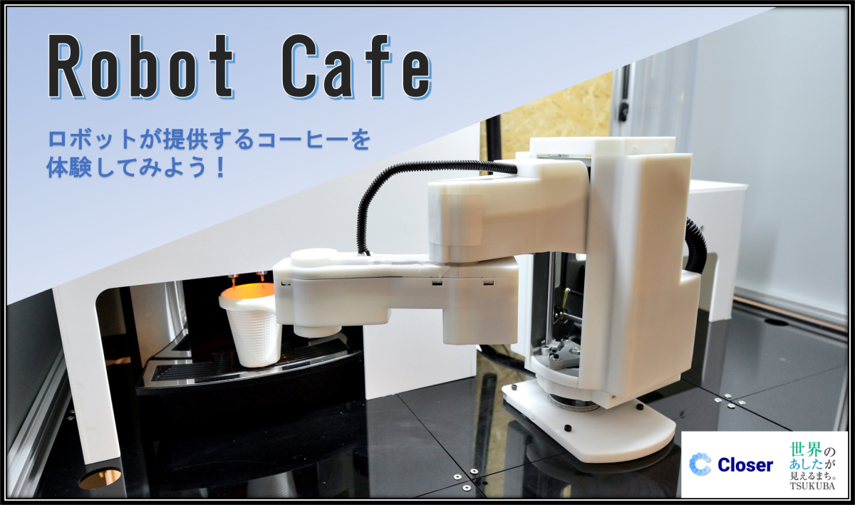 Robot Cafe ロボットが提供するコーヒーを体験してみよう!